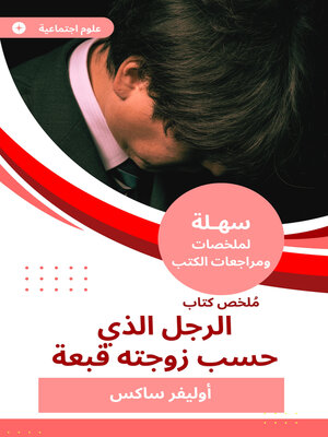 cover image of ملخص كتاب الرجل الذي حسب زوجته قبعة